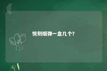 悦刻烟弹一盒几个？ 